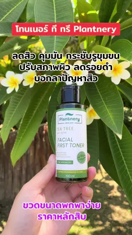 #โทนเนอร์ทีทรี #ลดสิว#คุมมัน #กระชับรูขุมขน #plantnery 
