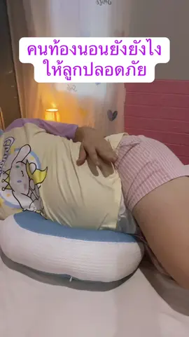 เป็นคุณแม่ไม่ง่ายนะคะขณะตั้งท้องนอนยังไงให้ปลอดภัยนอนหงายก็ไม่ได้ต้องนอนตะแคงเท่านั้นค่ะ#หมอนคนท้อง #หมอนรองท้องคนท้อง #หมอน#คนท้อง#แม่มือใหม่ 