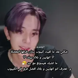 مدري شهبدت 🤧 #هدوش_حبيبتي_تعالييي  #heeseung #enhypen #blackpink #kpopfyp 