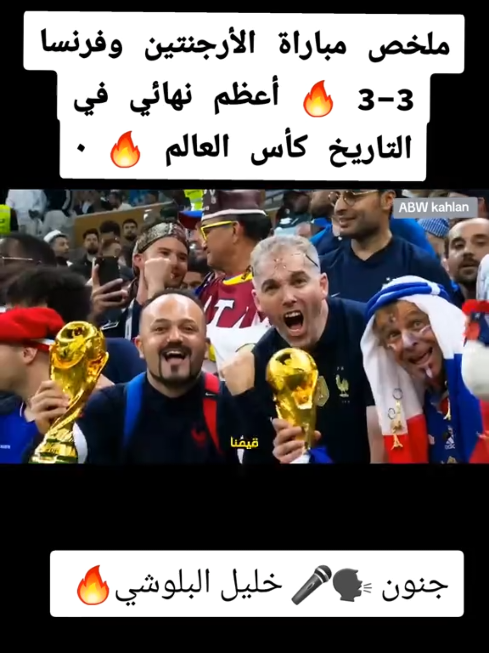 ملخص مباراة الأرجنتين وفرنسا 3-3 🔥 أعظم نهائي في التاريخ كأس العالم 🔥 جنون خليل البلوشي #كأس_العالم #الارجنتين #فرنسا #ميسي #امبابي 
