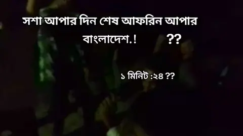 সশা আপার দিন শেষ আফরিন আপার বাংলাদেশ.!#fyp #foryou #foryoupage #tiktokbangladesh🇧🇩 #tiktok #ti̇ktok 