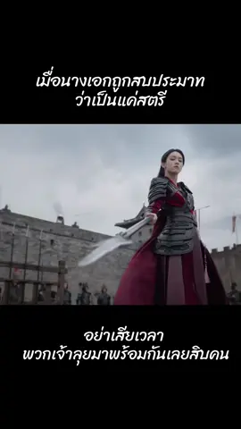 นางเอกเป็นคนนำทัพในครั้งนี้ แต่ถูกสบประมาท ว่าเป็นแค่สตรีมาสอนบุรุษให้เคลื่อนทัพจัดวางกำลัง เอาชีวิตคนทั้งเมืองไปเป็นเรื่องเล่นๆ นางเอกเลยท้าประลอง พระเอกพูดขึ้นว่าอย่าเสียเวลา นี่คิดว่าจะห้าม สรุปให้พวกนั้นลุยมาพร้อมกันเลย10คน😂 ถ้านี่ไม่ใช่คนที่มั่นใจในสาวที่สุด 1ต่อ10 พี่เชื่อเธอทำได้ ลุยครับ #เหนือสมรภูมิ #LegendOfTheFemaleGeneral #โจวเหย่ #เฉิงเหล่ย #ซีรีส์จีน 