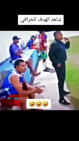 كمل للاخير 🤣🤣🤣🤣#الشعب_الصيني_ماله_حل😂😂 #العراق #الشعب_الصيني_ماله_حل #مشاهير_تيك_توك #السعودية 