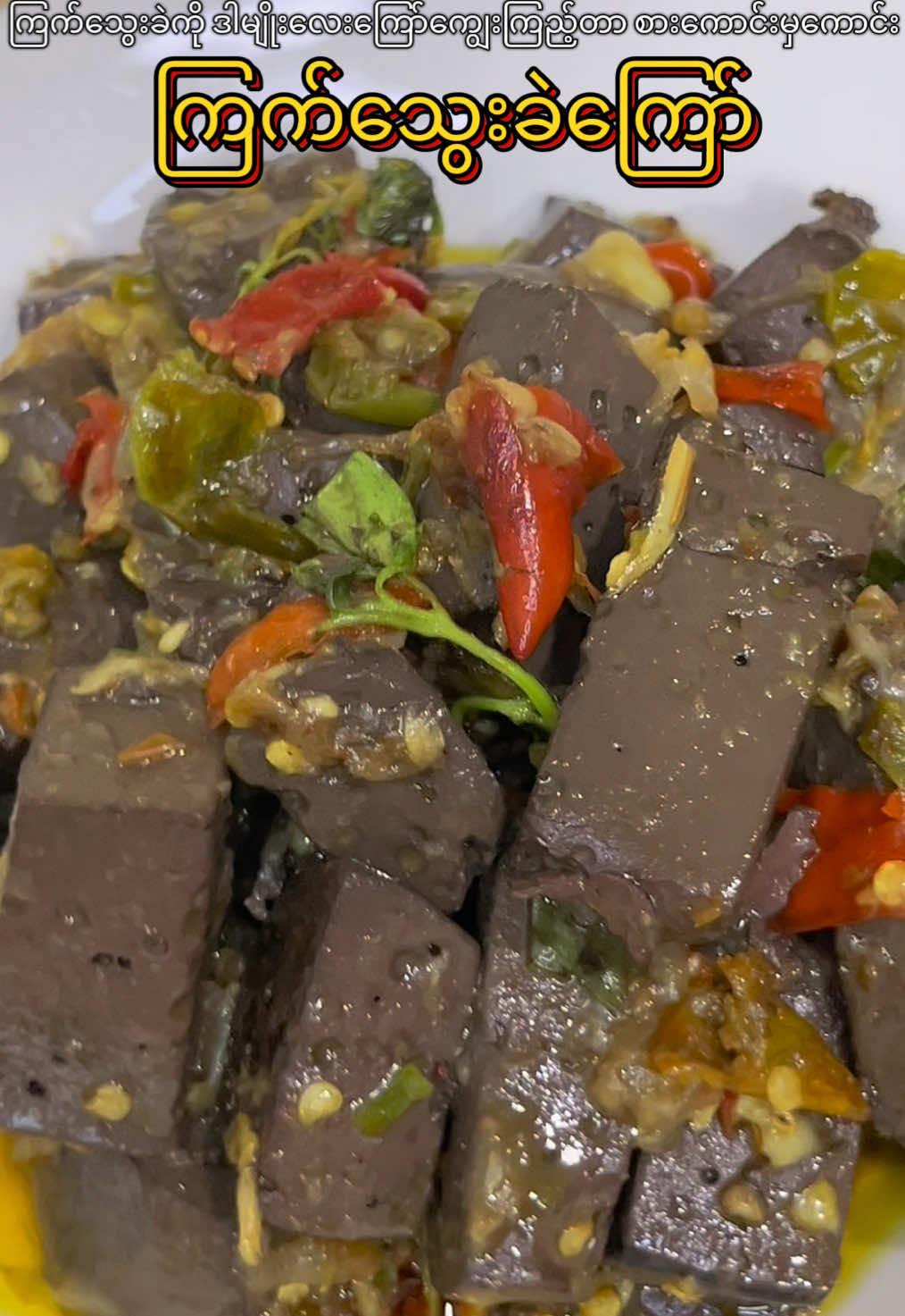 ကြက်သွေးခဲကြော်လေးစားကောင်းမှကောင်း #dailycooking #cookinghack #cookinghacksthatwork #cookingvideo #cookingdailyroutine❤❤ 