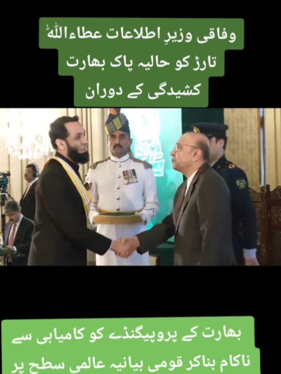 وفاقی وزیرِ اطلاعات عطاءاللّٰہ تارڑ کو حالیہ پاک بھارت کشیدگی کے دوران بھارت کے پروپیگنڈے کو کامیابی سے ناکام بناکر قومی بیانیہ عالمی سطح پر مؤثر اور کامیاب انداز میں پیش کرنے پر 