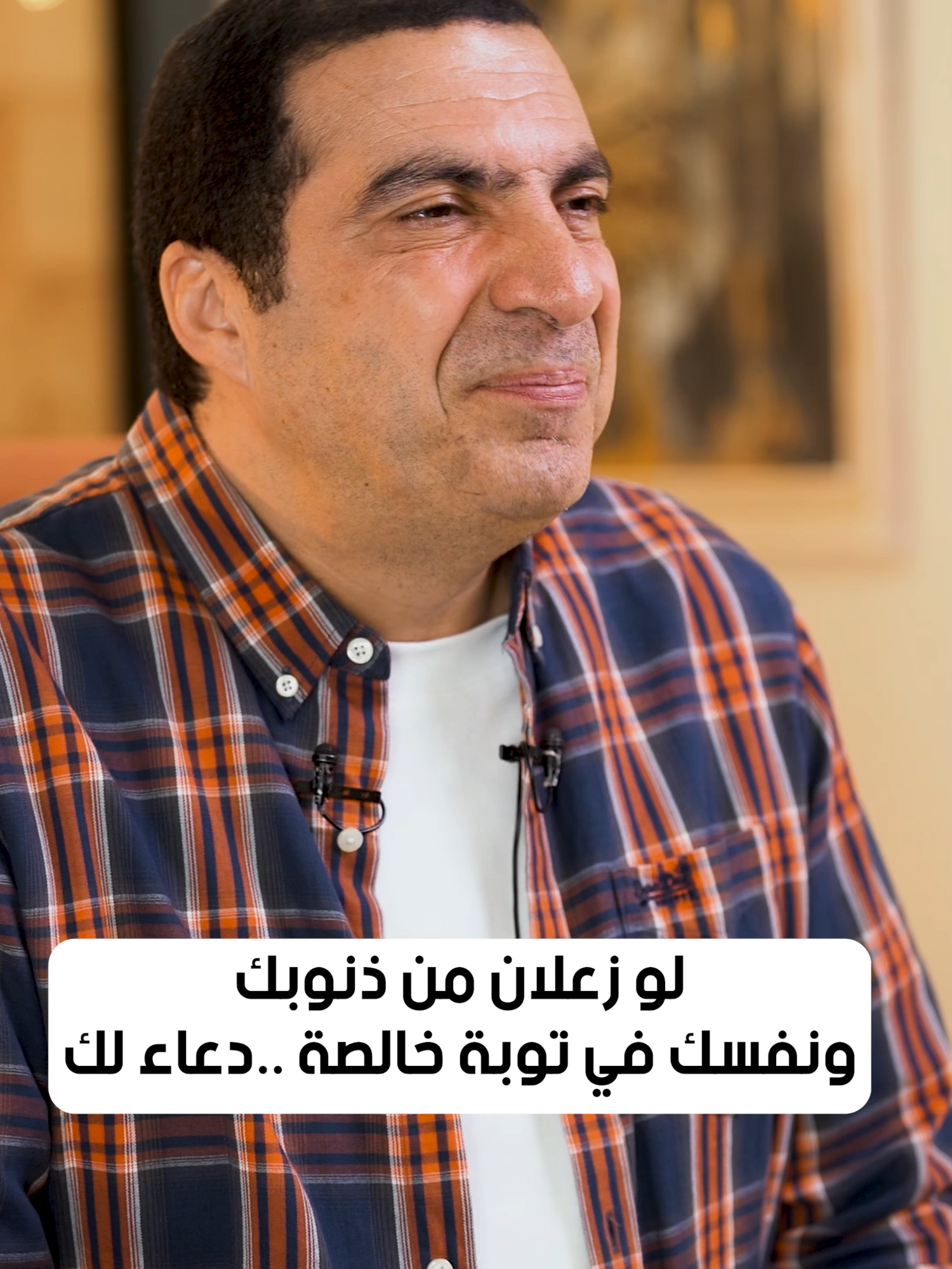 لو زعلان من ذنوبك ونفسك في توبة خالصة ..دعاء لك #عمرو_خالد #amrkhaled #الإحسان #ehsan #amr_khaled #دعاء #اللهم_آمين #أسرار_أدعية_النبي