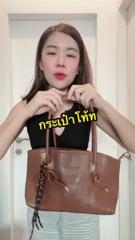 #อาริตาแฟชั่นสาวตัวเล็ก #กระเป๋า #กระเป๋าโท้ท #กระเป๋าสะพายข้าง 
