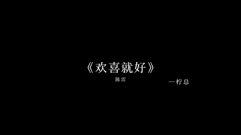 既然一无所有 那就拿你出所有的胆量#柠总 #阿柠音乐 #音乐推荐 #热门 #戴上耳机 #dj降调 #闽南语歌 #欢喜就好 