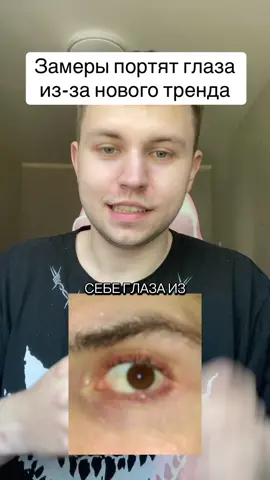 Зумеры портят себе глаза из-за тренда призрачное моргание #моргание #глаза 