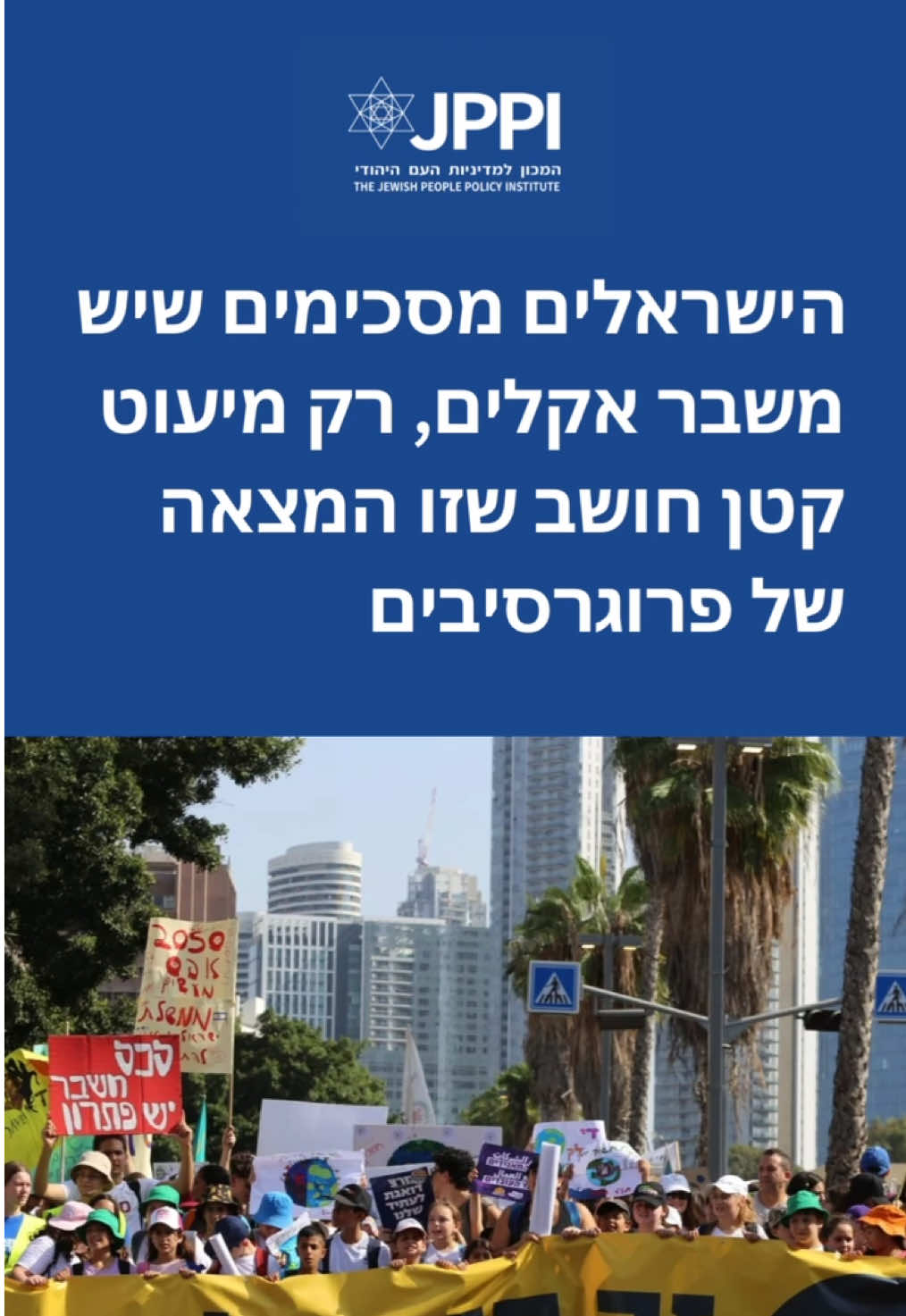 *הישראלים מסכימים שיש משבר אקלים, רק 4% מהם חושבים שזו המצאה של פרוגרסיבים* על פי מדד החברה הישראלית לאוגוסט, 53% מאמינים שההתחממות נובעת מפעילות תעשייתית, 29% מסכימים שיש התחממות אך לא בטוחים בסיבות. 