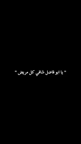 يا ابو فاضل شافي كل مريض#ياابوفاضل_اقضي_حاجت_كل_محتاج 