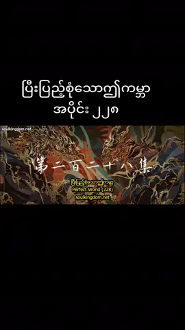 #ပြီးပြည့်စုံသောဤကမ္ဘာ #အပိုင်း၂၂၈#soulanimedomMမှ 