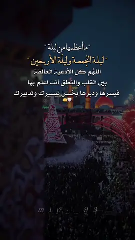 مااعظمها من اليلة ليلة الجمعة وليلة الاربعين #اللهم كل الادعية العالقه بين القلب والنطق انت اعلم بها فيسرها يااارب#ليلة_الجمعة #اللهم_صل_على_محمد_وآل_محمد #اللهم_صل_على_محمد_وآل_محمد #شيعة_تركمان_الموصل 