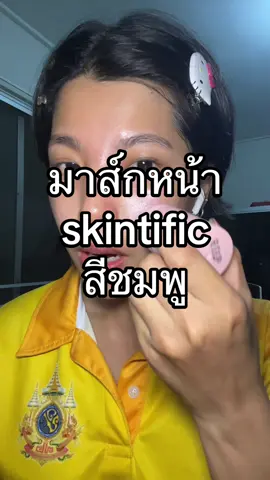 #รีวิวบิวตี้ #tiktokป้ายยา #สาวผิวเเทน #skintific #มาส์กโคลนลดสิว 