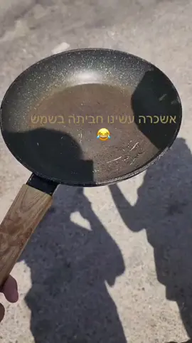 ‏חביתה בשמש