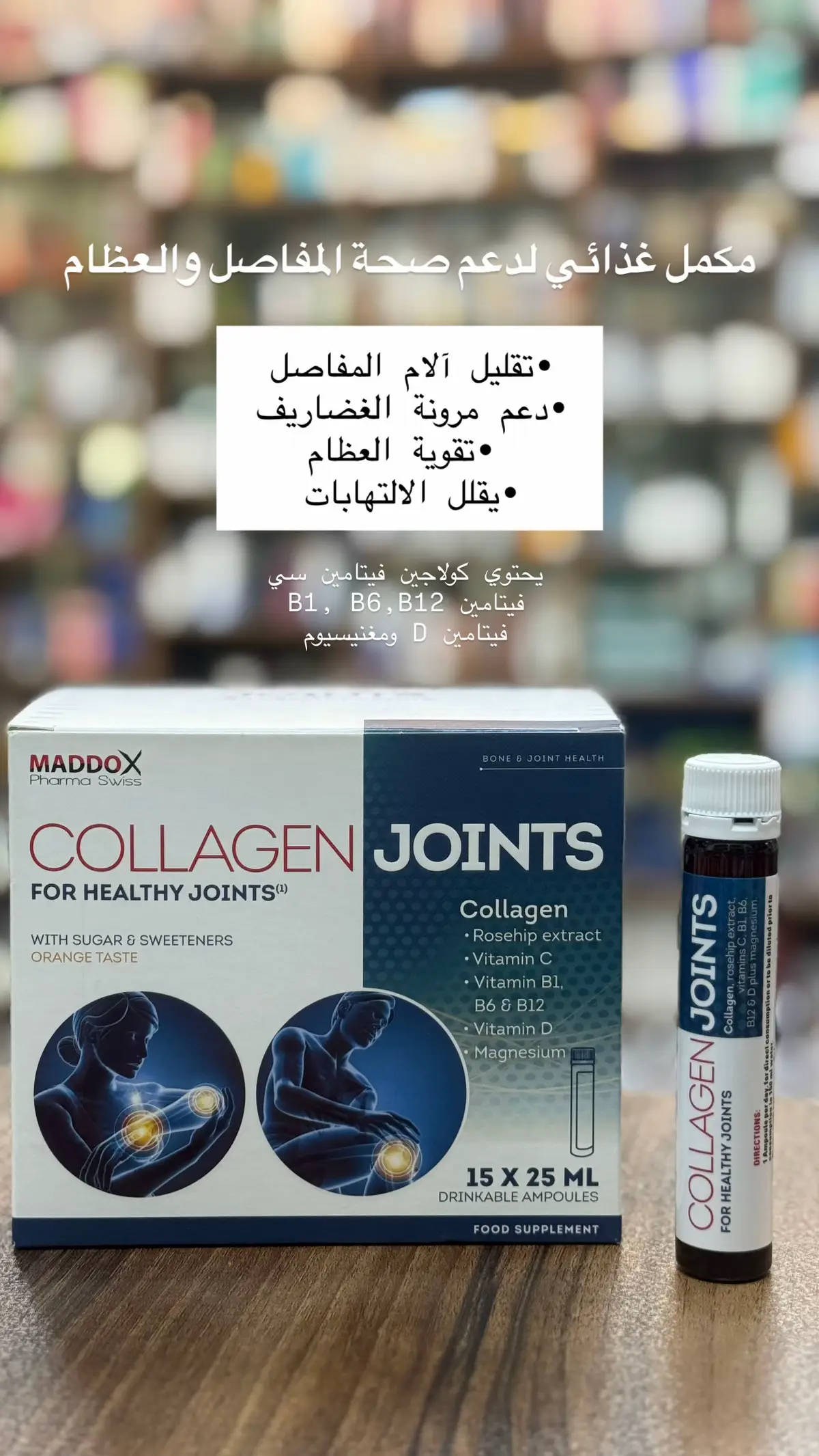 🦴✨ Collagen Joints      •	كولاجين: يقوي الغضاريف ويحافظ على مرونتها 	•	خلاصة الورد البري: تقلل الالتهابات 	•	فيتامين C: يساعد الجسم على إنتاج الكولاجين 	•	فيتامينات B1, B6, B12: تدعم الأعصاب والطاقة 	•	فيتامين D: يقوي العظام ويساعد على امتصاص الكالسيوم 	•	مغنيسيوم: مهم لصحة العضلات والمفاصل الطعم برتقال 🍊  الاستخدام : امبولات شرب يوميا   الفوائد: •	يخفف آلام المفاصل •	يحافظ على قوة العظام •	يقلل الالتهابات •	يدعم الحركة والمرونة  #maddox  #اكسبلورexplore #اكسبلور 		#مادوكس_كولاجين_المفاصل 		#MadouxCollagenJoints #مكملات_غذائية_فيتامينات  #فيتامين #مفاصل #كولاجين 