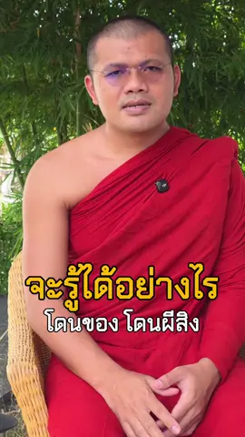 จะรู้ได้อย่างไรว่าโดนของ