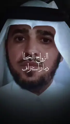 الزواج الخطأ دمار استنزاف #@د.عبدالسلام محمد الحُبابي 
