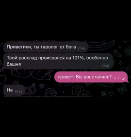 За личным раскладом в тг— @SonechkaEso 🥰 #рек #рекомендации #эзотерика #таро #таролог #раскладтаро #тарорасклады #переписка #крыша 