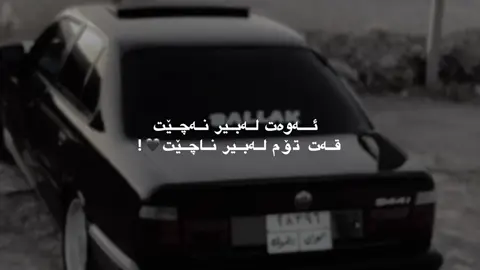 قەت تۆم لەبیر ناچێت🖤!#foryou #foryoupage #edits #viral #pranks 