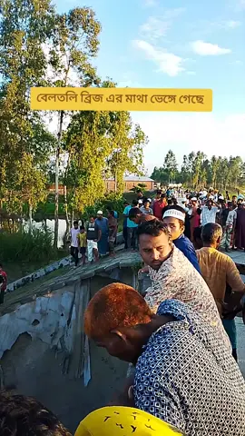 বেলতলি ব্রিজ এর মাথা ভেঙ্গে গেছে  💝