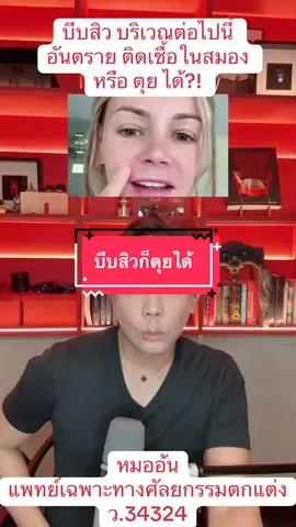 บีบสิวก็ตุยได้  #หมออ้นฉัตรพล  #หมออ้น  #หมออ้นidl  #idlhospital  #moraonskincare  