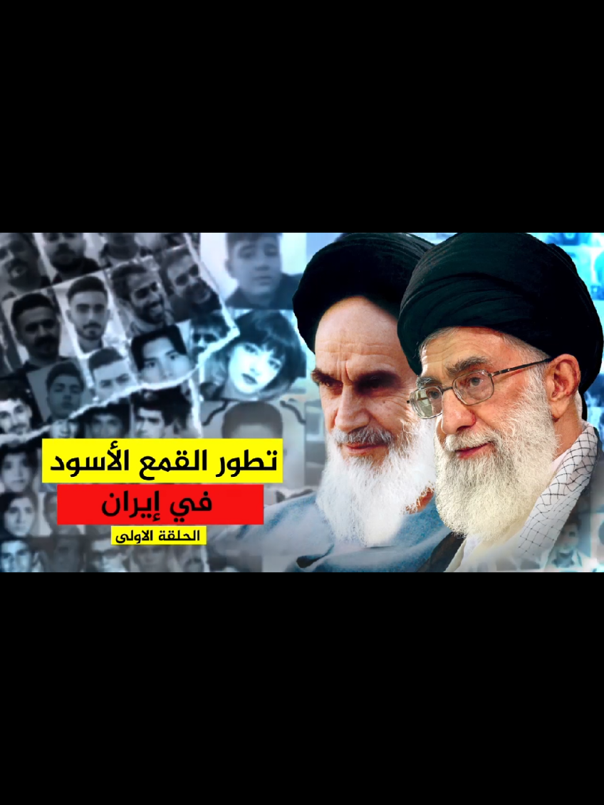 القمع الاسود في إيران. ح١ #قناة_المحمرة 