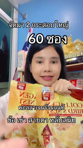 จัดมาแล้ว 2 กระสอบใหญ่ #คอลลาเจนรังนกแจ่มใส #คอลลาเจนแจ่มใส #คอลลาเจนที่พี่เอเลือก #คอลลาเจนรังนกสีทอง #jamsaiofficial 