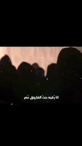 عليها السلام♥️#رقيه_بنت_عمر #الصحابه #ام_المؤمنين_عائشة_رضي_الله_عنها #اهل_البيت_عليهم_سلام #اكسبلورexplore❥🕊 