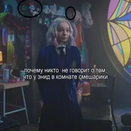 мы с сестрой заметили)) #смешарики #kukoriki #enidsinclair #энид #fyp #on #rec #WEDNESDAY #wednesdayaddams #ilovewednesday 