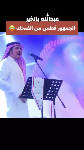 موال طريف يقدمة الفنان الأماراتي 🇦🇪 عبدالله بالخير وسط اعحاب وضحكات الجمهور #الامارات #عبدالله_بالخير #الامارات🇦🇪 #الامارات_العربية_المتحده🇦🇪 #السعودية🇸🇦 