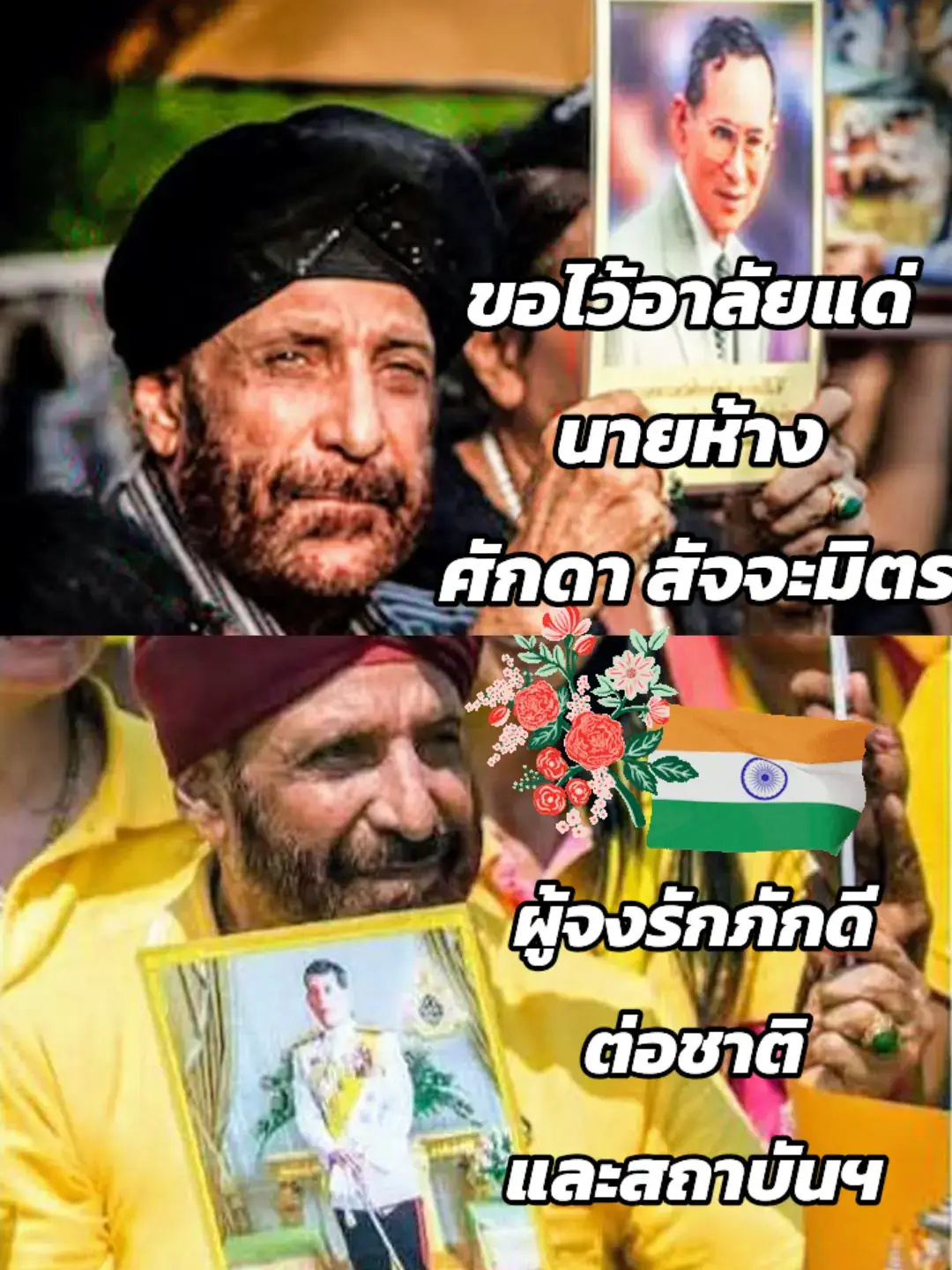 นายห้าง ศักดา สัจจะมิตร  ชาวไทย-ซิกข์ เชื้อสายอินเดีย ประธานชมรม สันติสุข ไทย-อินเดีย  ผู้มีบทบาทในการสร้างความสัมพันธ์อันดีระหว่างไทยและอินเดียมาอย่างยาวนาน ผู้เมตตา ต่อผู้ยากไร้ ได้บริจาคสิ่งของ เงิน แก่มูลนิธิต่างๆมาอย่างต่อเนื่อง มาเป็นระยะเวลายาวนาน ผู้จงรักภักดีต่อสถาบันพระมหากษัตริย์และชาติไทยโดยไม่มีข้อแม้หรือเงื่อนไขใดๆ ขอไว้อาลัยและขอบคุณนายห้างที่ทำเพื่อประชาชนชาวไทย ชาติ และสถาบันพระมหากษัตริย์ด้วยความสำนึกในพระมหากรุณาธิคุณ ขอให้นายห้างพักสงบในอ้อมแขนของพระเจ้านะคะ 🙏 #ไว้อาลัย  #คนไทยผู้จงรักภักดี #คนไทยผู้เสียสละ #ไทยอินเดีย🇹🇭🇮🇳 
