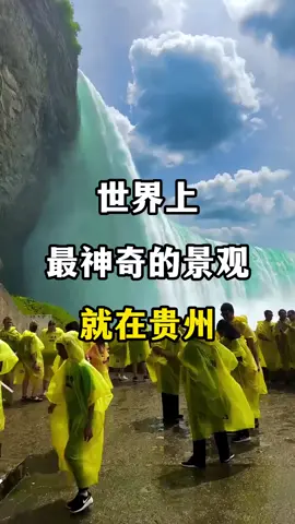 世界上最神奇的景观，就在贵州，你见过几个#贵州 #旅游攻略 #避暑度假到贵州 #神奇的大自然 #旅行推荐官