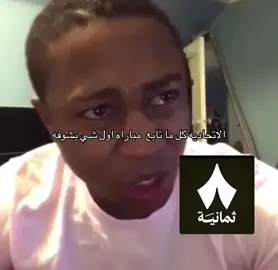 هههههههههههههههههههههههههه                            #الهلال #الاتحاد #ثمانية #thesaudileague #Alhilal #زعيم_اسيا #جمهور_الهلال #جمهور_الاتحاد #الموج_الازرق 