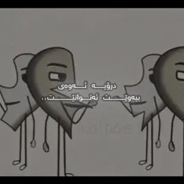 بەهانەت ما.ــ!؟💔#foryoupage #ئەکتیڤبن🥀🖤ـہہـ٨ــہ #following #flypシ #hwler_slemani_kirkuk_dhuk_halbja_ssor 