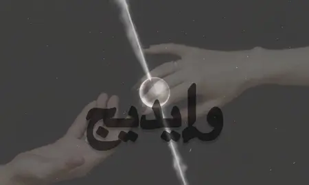 وإيديج تحضن أيدي من جديد 😞!#fyppppppppppppppppppppppp #غيث_صباح #foryou 