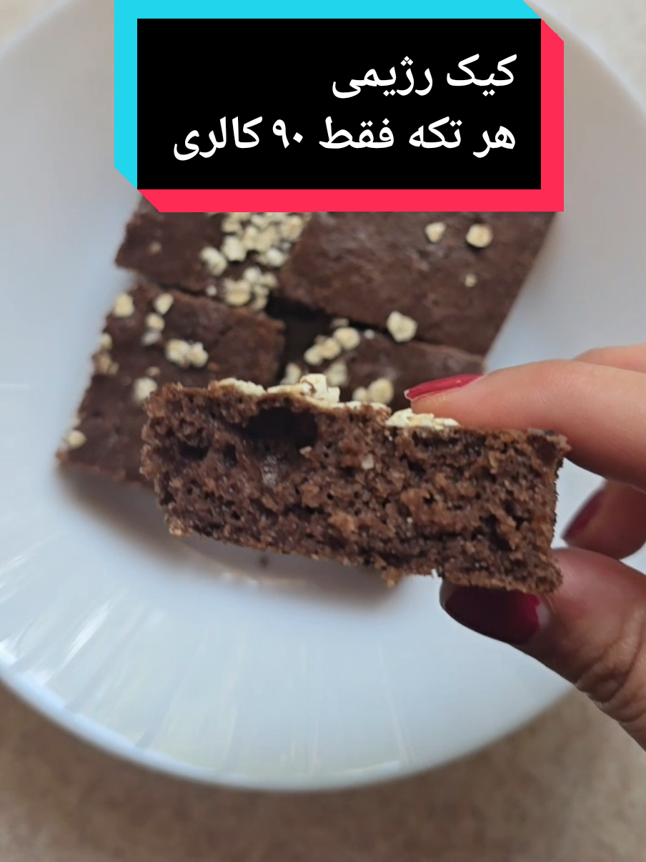 مواد لازم: تخم مرغ۳ شیر ۲/۳ لیوان روغن ۱/۳ لیوان آرد جو دوسرپرک دو لیوان بیکینگ پودر ۱ قاشق کمی وانیل  پودر کاکائو ۲ قاشق شیرین کننده ۲ قاشق  #dietrecipe  #کیک 