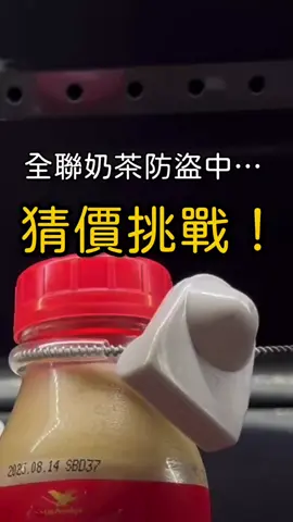媽媽全聯選物｜奶茶 第一次在全聯看到飲料還要上防盜鎖！ 這罐奶茶到底有多貴？ 我自己也沒猜到，你覺得多少？ #全聯 #奶茶 #猜價挑戰 #防盜鎖 #全聯必買             