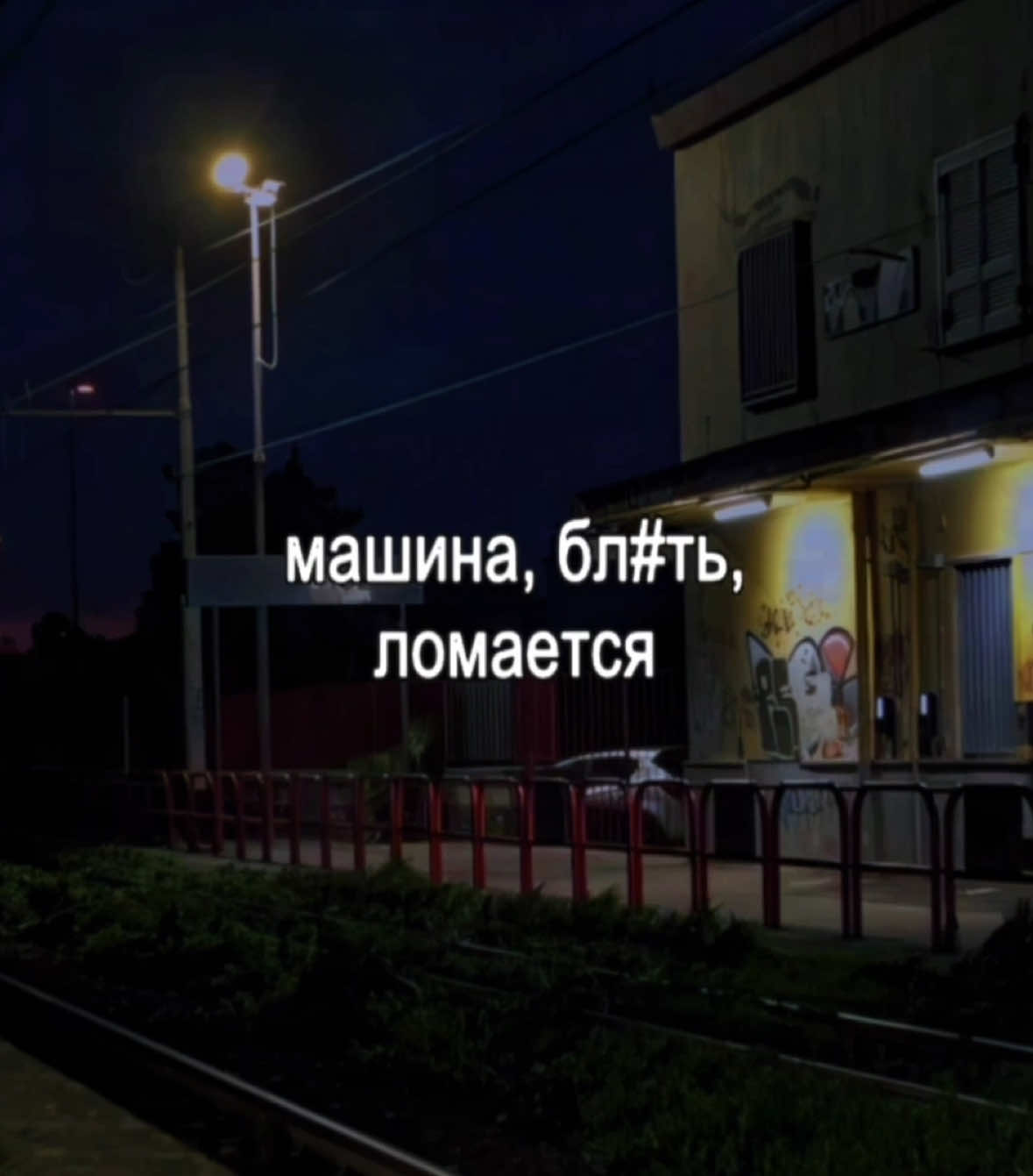 и ещё двоих ребят😁 #fytagedit #lyrics #футажстекстом #отвалилсярульподвечераянёсьсястописят #машиналомается #внеебабловливается #акакзахочупродатьтонеполучается 