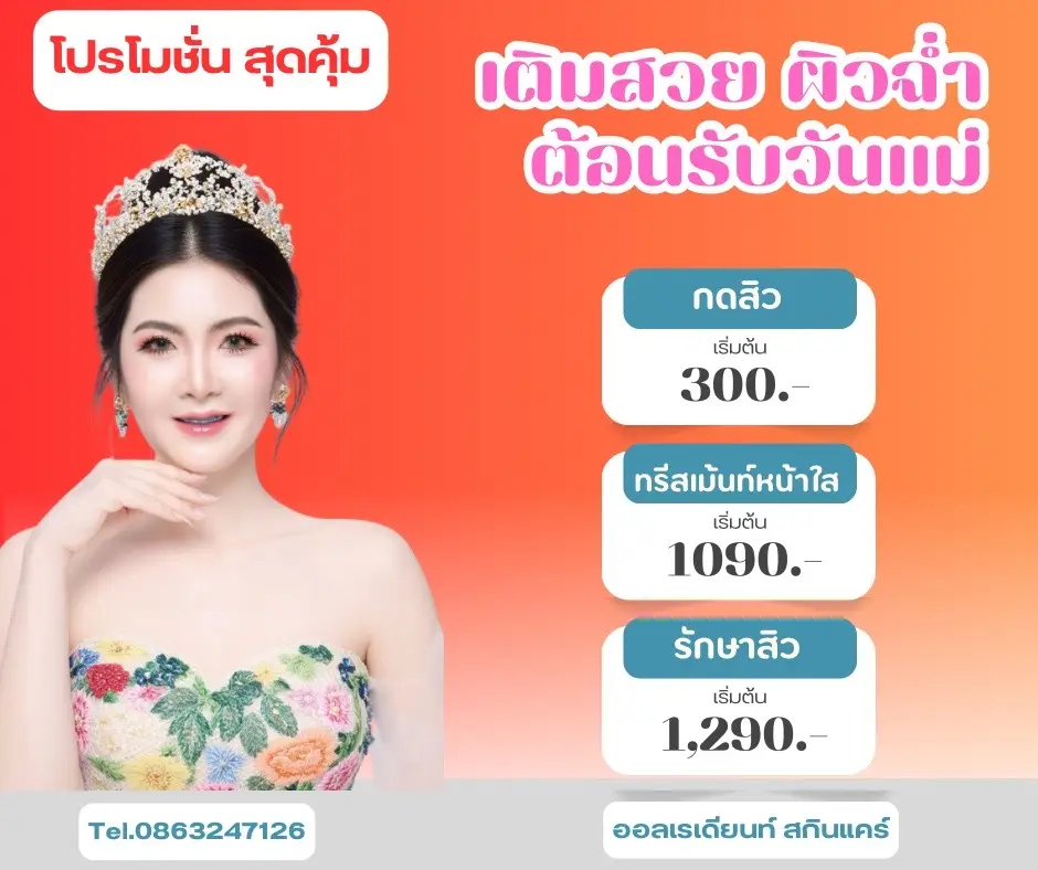 ✨✨เป็นสิวอย่าคิดนาน✨✨ ยิ่งปล่อยสิวไว้นานก็ยิ่งเป็นเยอะกว่าเดิมค่ะ รักษาหายจริง หายชัวร์  กล้าการันตรี หลังจากจบคอร์ส100% มีที่นี่ที่เดียวกล้าการันตรีสิวให้ ⭐️⭐️พร้อมโปรโมชั่นดีๆ⭐️⭐️ คิดจะรักษาคิดถึงออลเรเดียนท์สิค่ะ ไม่หายคืนเงินให้เต็มจำนวนค่ะ  📞📞สนใจติดต่อสอบถาม📞📞 Tel.0863247126 ร้านเปิดให้บริการทุกวัน ตั้งแต่เวลา 10:30-20:30น.