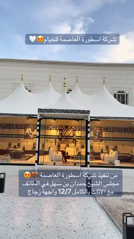 #مالي_خلق_احط_هاشتاقات🦦🧢 #مجلس_فخم #خيمة_الصقور_الملكية #شركة_اسطورة_العاصمة #قطر🇶🇦 