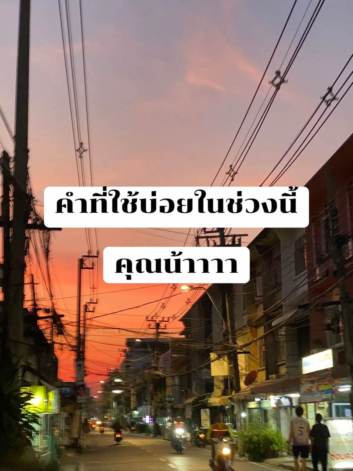 ขอเสนอคำว่าคุนน้าาาา ใช้บ่อยมากคุนน้า #คุณน้า #ศัพท์ติดปาก #คําพูดติดปาก #คนไทยเป็นคนตลก #พูดไปเรื่อย 