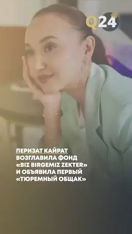 Бывший президент фонда «BizBirgemiz Qazaqstan» Перизат Кайрат, известная по громкому делу о хищении благотворительных средств, вновь вышла на социальную арену. На этот раз — уже в местах не столь отдалённых. Стало известно, что она возглавила новый фонд «Biz Birgemiz Zekter», созданный специально для координации волонтёрской деятельности внутри пенитенциарной системы.  Главной инициативой фонда стал общак нового поколения — с прозрачной бухгалтерией и обязательным отчётом перед «благотворителями». По словам Кайрат, новый проект позволит «оказывать поддержку осуждённым, улучшать их быт и, конечно, развивать культуру тюремной эстетики».  Источники сообщают, что в рамках нового фонда также планируется «VIP-камера с полным пансионом» для особо щедрых жертвователей, а за крупные взносы предоставляется «золотая ложка» — негласный символ элиты исправительной системы.  Между тем, руководство учреждения пока не дало официальных комментариев о законности подобных инициатив, но, по слухам, многие тюремные авторитеты уже интересуются возможностью вступления в попечительский совет. @qazaqparat.24 — информационная страница сатирических новостей