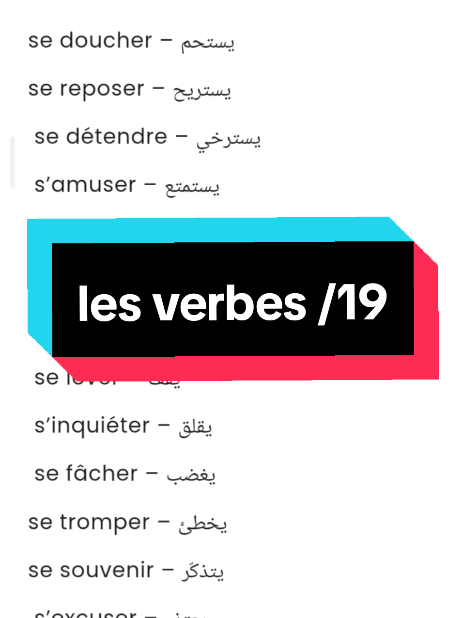 الأفعال الفرنسية  #francais #learn #francaise🇨🇵 #francaise🇨🇵 
