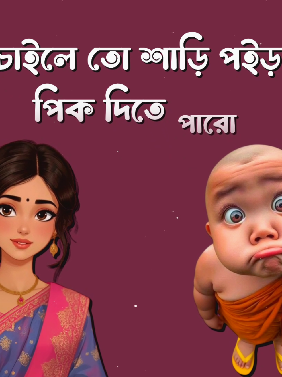 চাইলে তো পাক দিতে পারো...!🤭💋 #মেনশন_করুন_আপনার_প্রিয়_মানুষকে❣️😊 #মেনশন_করুন_আপনার_বন্ধুকে😂  #foryou #fyp #viral @TikTok Bangladesh 