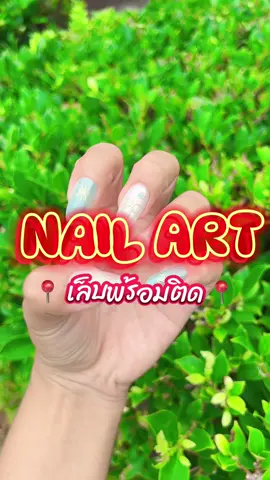 พิกัดเล็บปลอมพร้อมติด ในราคาแค่หลีกสิบเต้าอั้น!!! ได้ของแล้วพร้อมติดเลยแม่!!!! #เล็บปลอมสําเร็จรูป #เล็บปลอมพร้อมติด #เล็บปลอม #เล็บเจลสวยๆ #ป้ายยา 