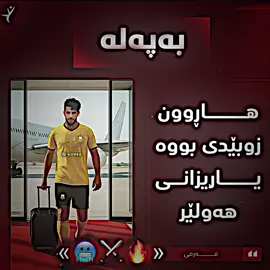 🥶🔥 #hawler_slemani_dhok_karkuk_hallabja♥️  #creatorsearchinsights #foryoupage  #Erbil #fyp 