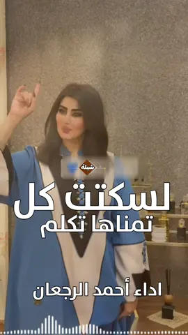 اطلق شيلة رقص لسكتت كل تمناها تكلم جديده 2026 اداء أحمد الرجعان 2025#شيلات#زواج#شيلات#تخرج#شيلات-جنوبيه# اسماء -عريس-زواج -رقص-عريس-حماسيه -زوج -جديده -ام-العريس -ام-العروسه -تخرج- -تخرج-عسكري- -تقاعد -مدح -توضيف -شفاءوسلامه -فهد-العيباني -مهنا-العتبي  -فهد-بن-فصلان- -جفران-بن-هضبان- -عروسه-بلاسماء🎶🎶-شيلات-رقص-العروس-عروس-متعب-الخيال-مهنا-العتبي-حماسيه-رقص-للعروسه-شيلات-عريس-شيلات-تخرج-شيلات-ملكه-عقد-قران-شيلات-تقاعد-شيلات-تخرج-عسكريه-شيلات-سعد-محسن-شيلات-عبدالله-البرازي-شيلات-فهد-العيباني-2024 -متعب-الخيال-شيلات-رقص-عروس-شيلات-حماسيه-متعب-الخيال-شيلة-قومي-العبي-جديده-متعب-الخيال-حماسيه-شيلة-مدح-عروس-عروس-حماسيه-شيلات_للعروس-مدح-حماسيه-شيلات-عروسه-جديده-شيلات-مدح-شيلات-زواج-شيلات-رقص-شيلات-عدعيد-الفطر-شيلات-عيد-الاضحي-شيلات-رمضان