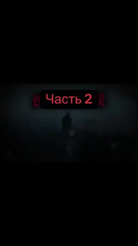 Часть 2..#страшныеистории #страшилка #рекомендации 