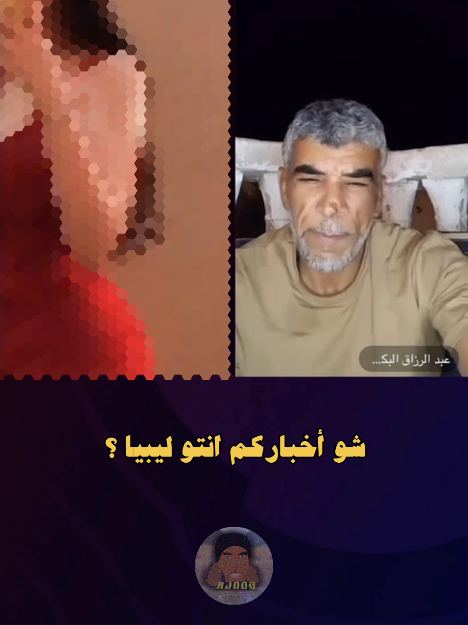 رزوقا و البنت البنانيه 😂 #عبدالرزاق_البكوش #ليبيا #ميمز #libya #ضحك 